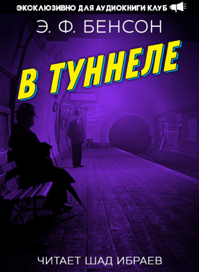 Бенсон Эдвард - В туннеле