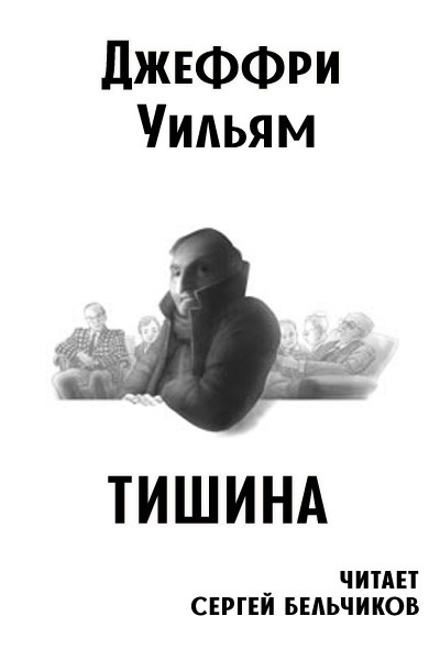 Уильям Джеффри - Тишина