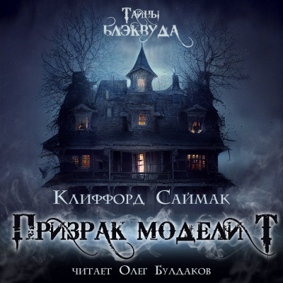 Саймак Клиффорд - Призрак модели Т