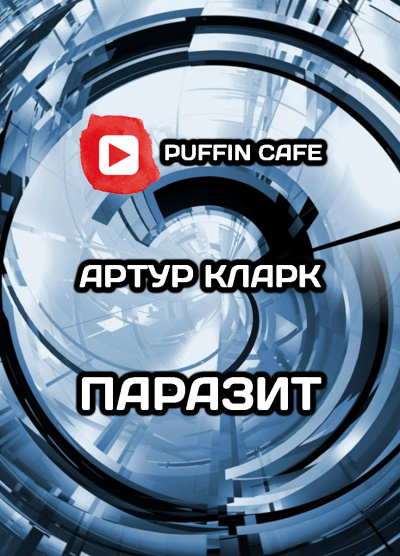 Кларк Артур - Паразит