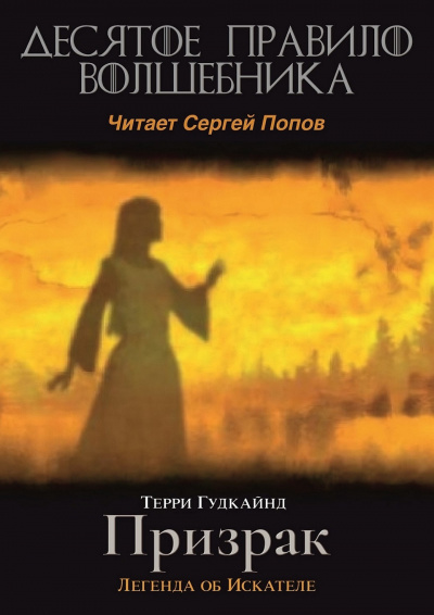 Гудкайнд Терри - Десятое правило волшебника, или Призрак