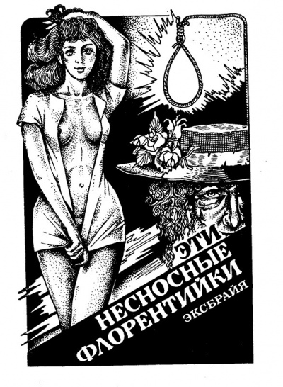 Эксбрайя Шарль - Эти несносные флорентийки