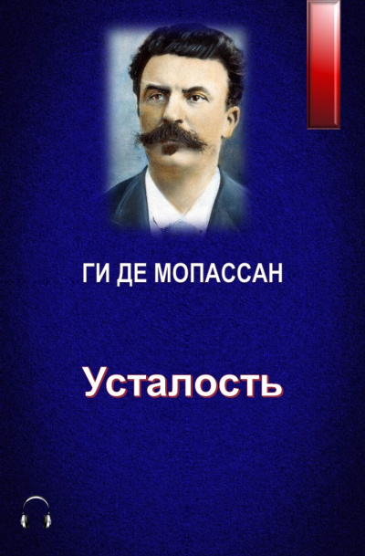 Ги Де Мопассан - Усталость