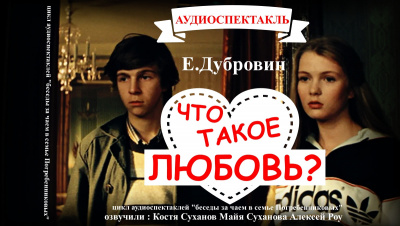 Дубровин Евгений - БЕСЕДА ВТОРАЯ «Что такое любовь»