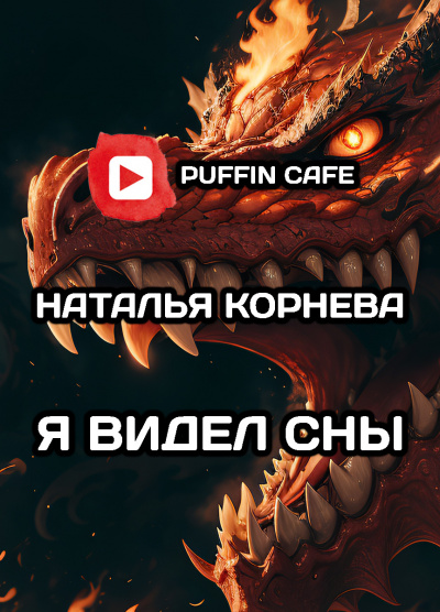 Корнева Наталья - Я видел сны