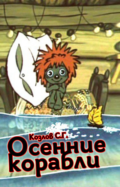 Козлов Сергей Григорьевич - Осенние корабли