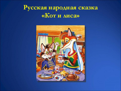 Русская народная сказка - Кот и Лиса