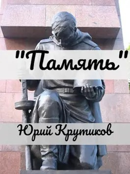 Крутиков Юрий - Память