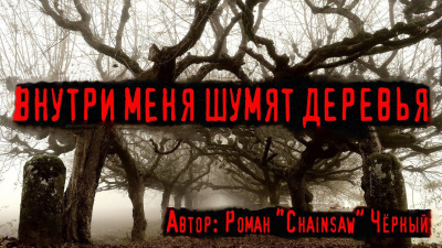 Chainsaw - Внутри меня шумят деревья