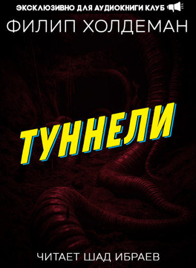 Холдеман Филип - Туннели