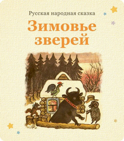 Русская народная сказка - Зимовьё зверей