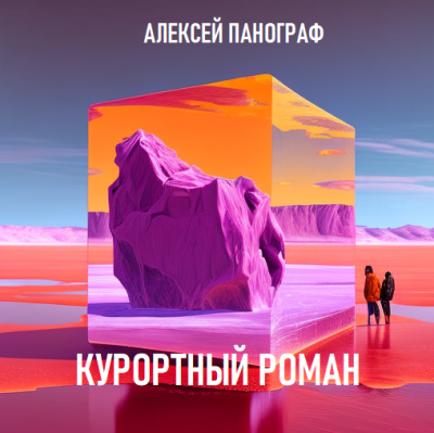 Панограф Алексей - Курортный роман