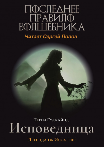 Гудкайнд Терри - Последнее Правило Волшебника, или Исповедница