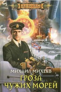 Гроза чужих морей - Михаил Михеев