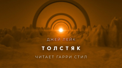 Лейк Джей - Толстяк