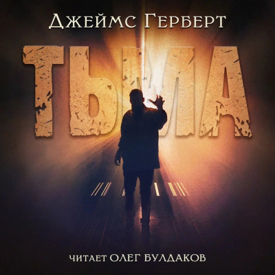 Герберт Джеймс - Тьма