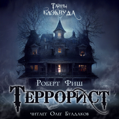 Фиш Роберт - Террорист