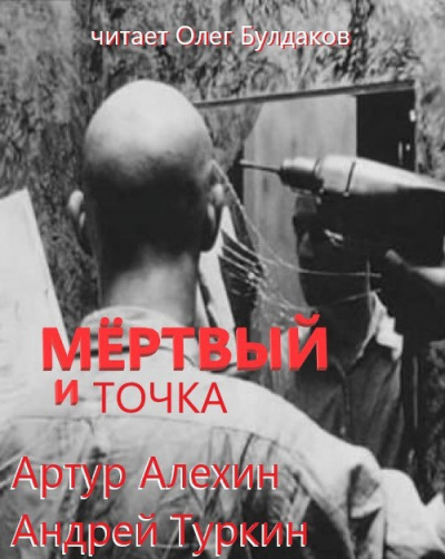 Алехин Артур, Туркин Андрей - Мертвый и точка