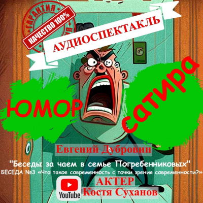 Дубровин Евгений - Беседа третья. Что такое современность с точки зрения современности