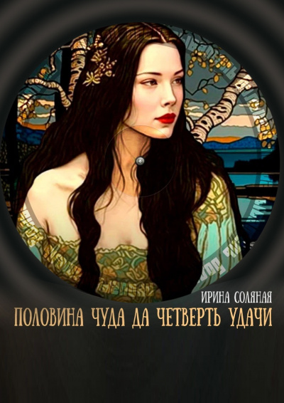 Соляная Ирина - Половина чуда, да четверть удачи