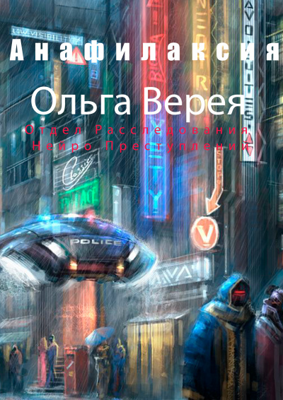 Верея Ольга - Анафилаксия