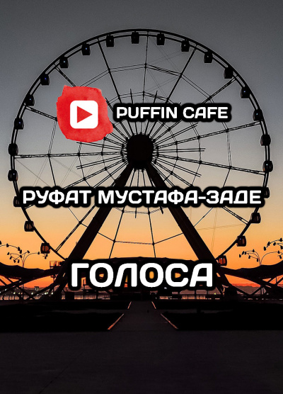 Мустафа-заде Руфат - Голоса