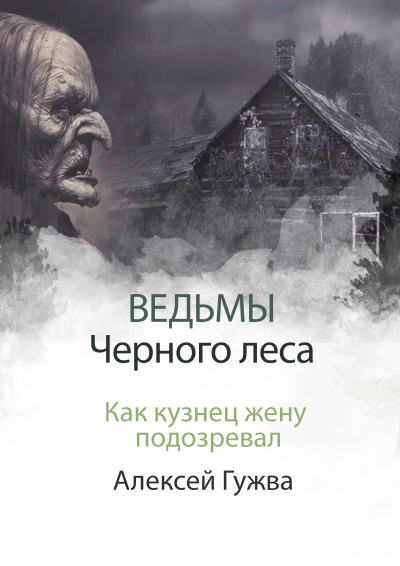 Алесей Гужва - Как кузнец жену подозревал