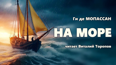 Ги Де Мопассан - На море