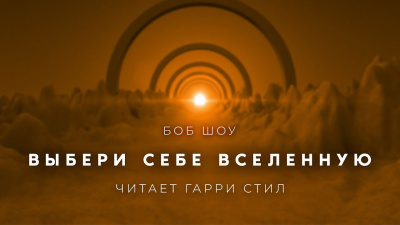 Шоу Боб - Выбери себе Вселенную