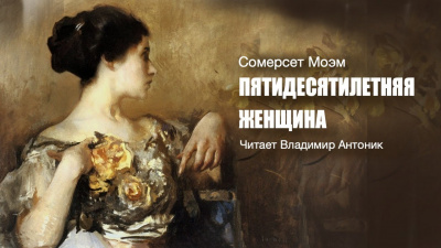 Моэм Сомерсет - Пятидесятилетняя женщина