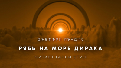 Лэндис Джеффри - Рябь на море Дирака