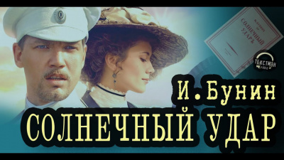 Бунин Иван - Солнечный удар