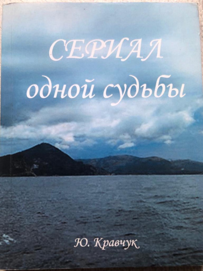 Кравчук Юрий - Сериал одной Судьбы