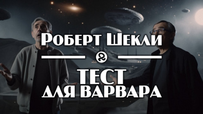 Шекли Роберт - Тест для варвара