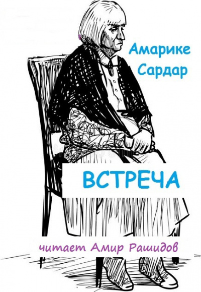 Амарике Сардар - Встреча