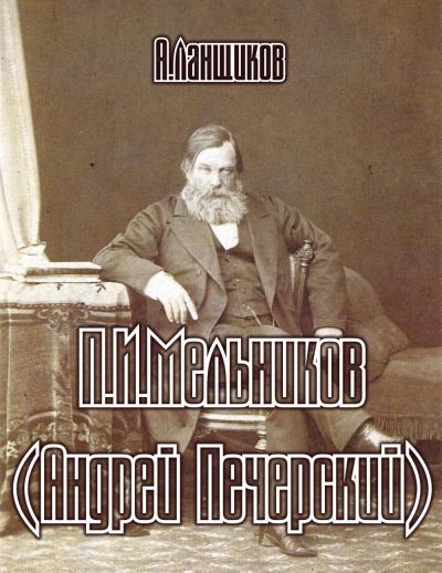 Ланщиков Анатолий - П.И.Мельников (андрей Печерский)