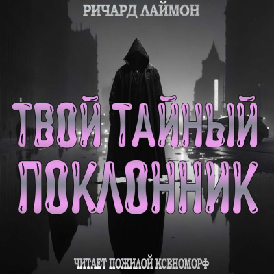 Лаймон Ричард - Твой тайный поклонник