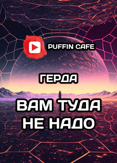 Герда - Вам туда не нужно