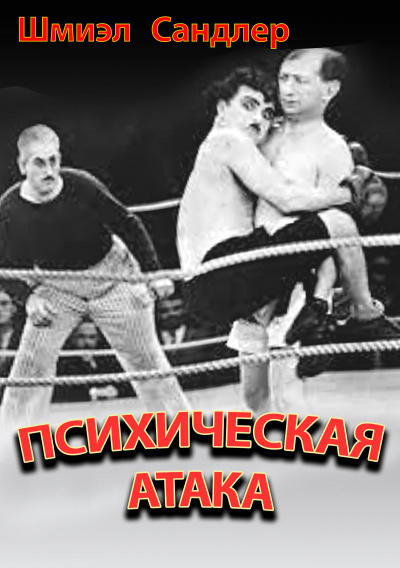 Сандлер Шмиэл - Психическая атака