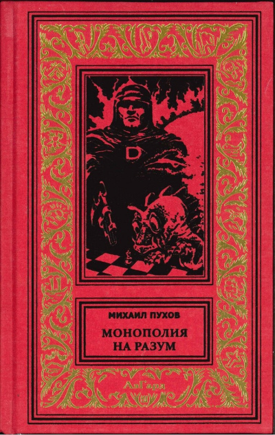 Пухов Михаил - Монополия на разум