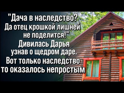 Дача с сюрпризом в наследство