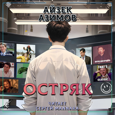 Азимов Айзек - Остряк