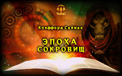 Саймак Клиффорд - Эпоха сокровищ