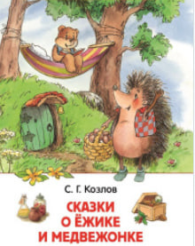 Козлов Сергей - Сказки о Ёжике и Медвежонке