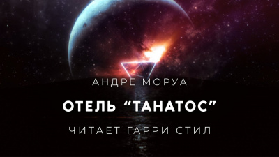 Моруа Андре - Отель Танатос