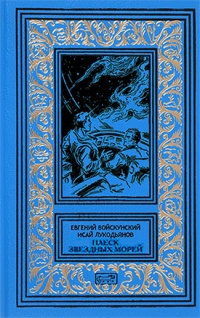 Войскунский Евгений, Лукодьянов Исай - Плеск звёздных морей