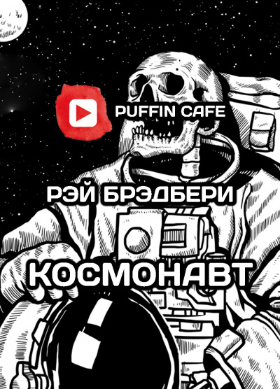 Брэдбери Рэй - Космонавт