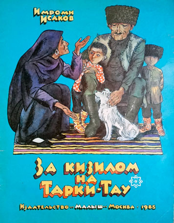 Исаков Имроми - За кизилом на Тарки-Тау