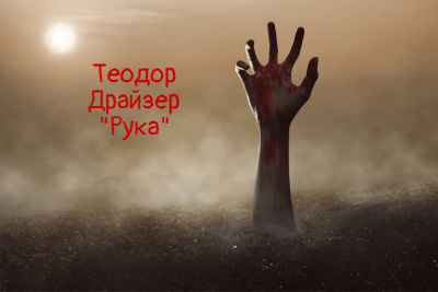 Драйзер Теодор - Рука