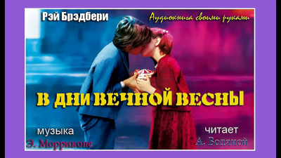 Брэдбери Рэй - В дни вечной весны